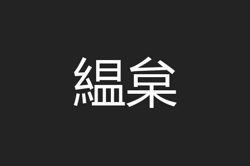 緼枲
