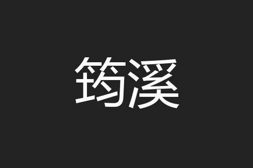筠溪
