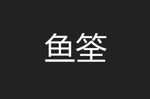 鱼筌