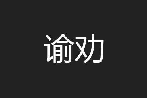 谕劝