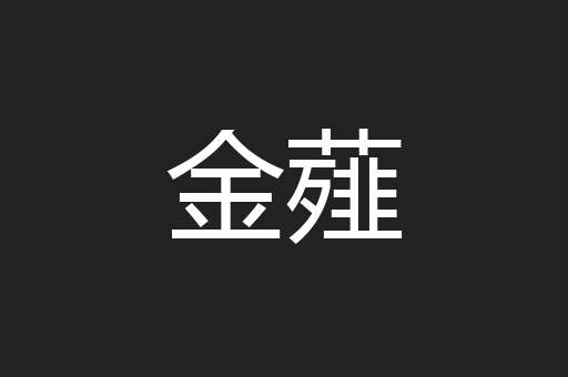 金薤