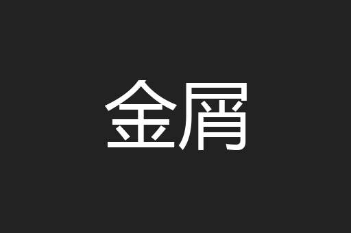 金屑