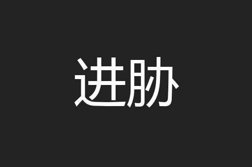 进胁