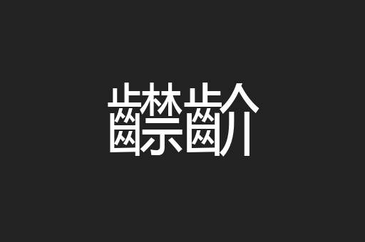 齽齘