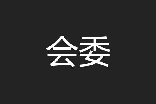 会委