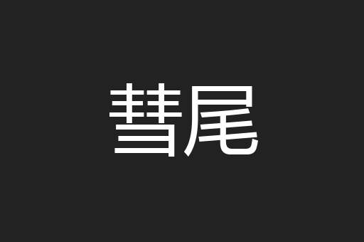 彗尾