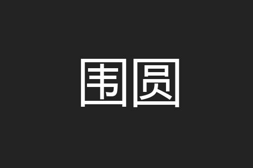 围圆