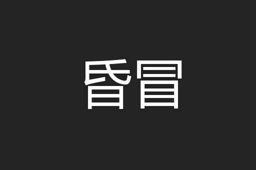 昏冒