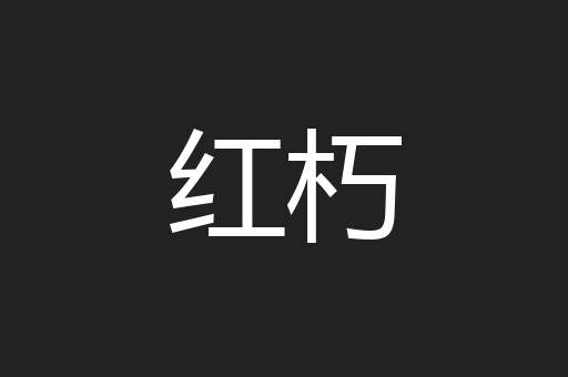 红朽