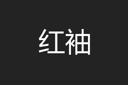 红袖
