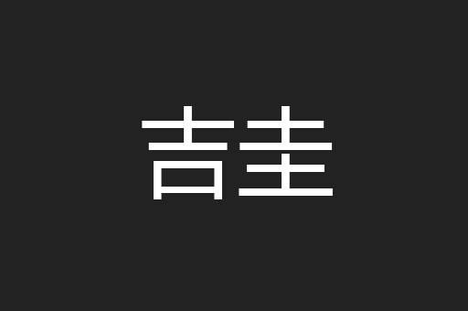 吉圭
