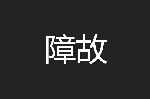 障故