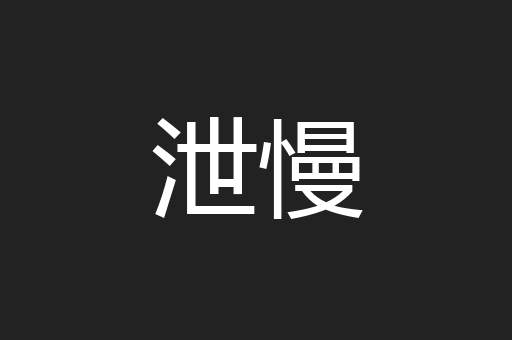 泄慢