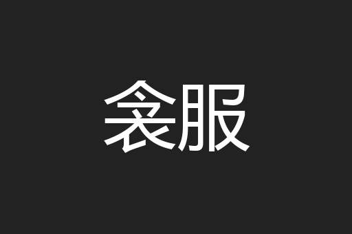 衾服