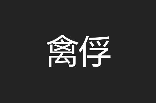 禽俘