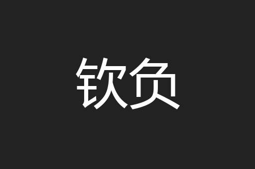钦负