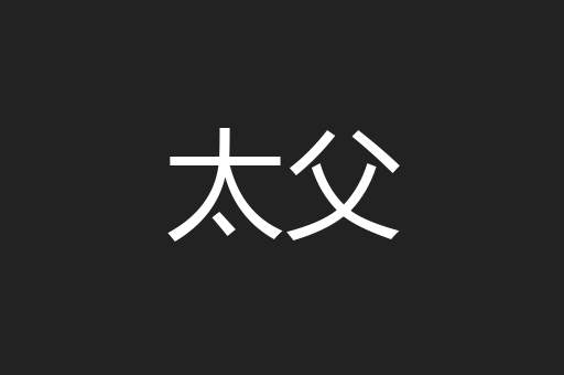 太父