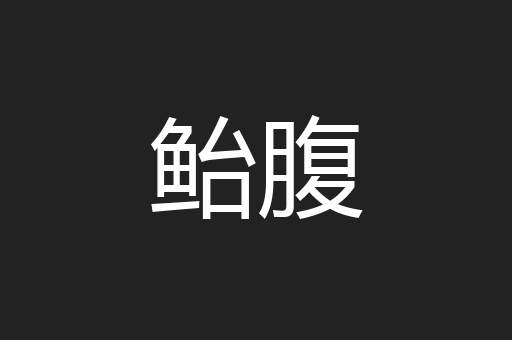 鲐腹