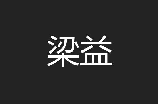 梁益