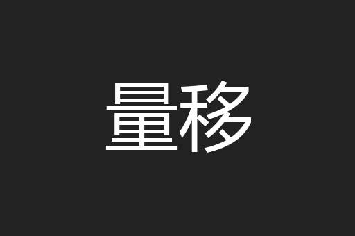 量移