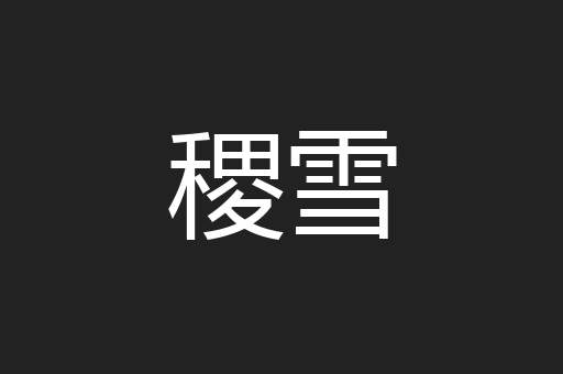 稷雪