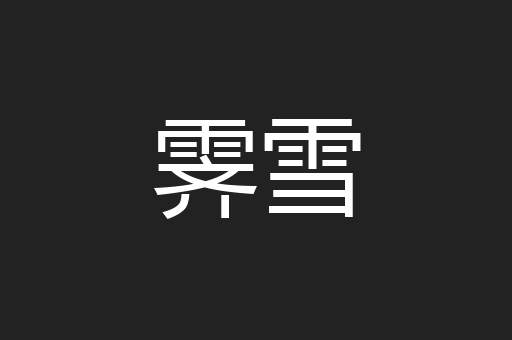 霁雪