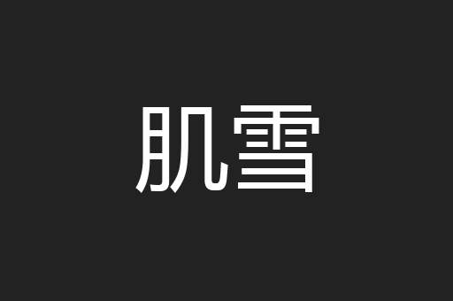 肌雪