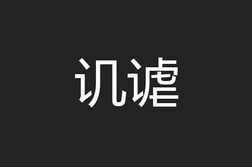 讥谑