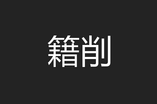 籍削