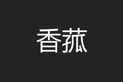 香菰