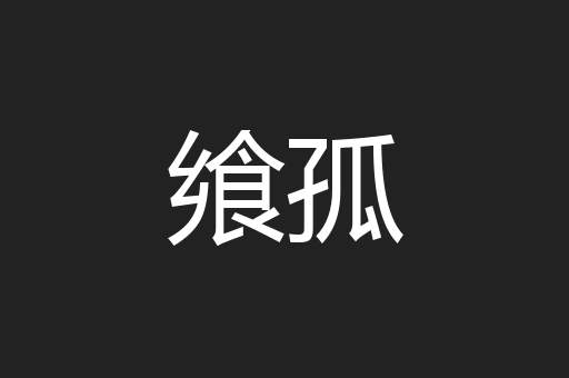 飨孤