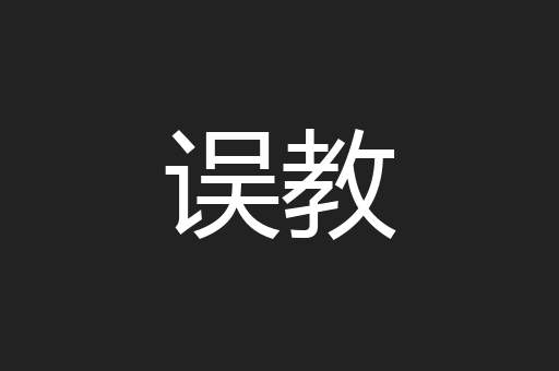 误教