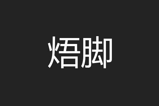 焐脚