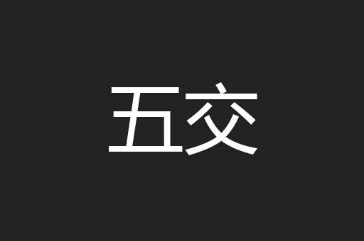 五交