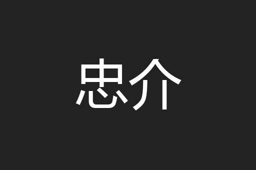 忠介
