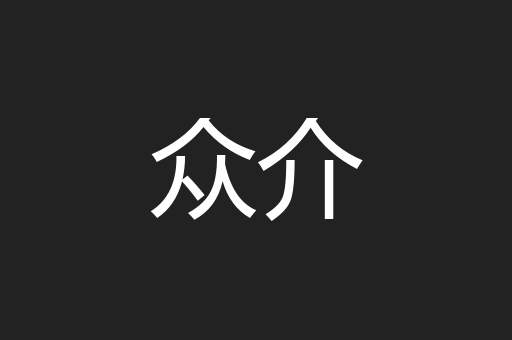 众介