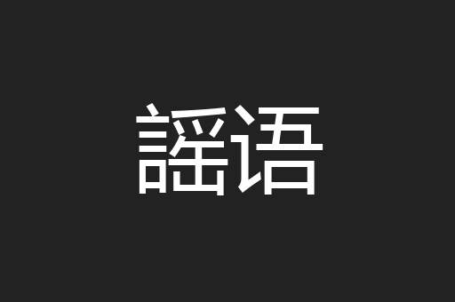 謡语