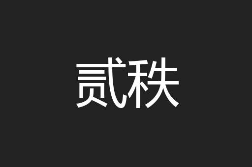 贰秩