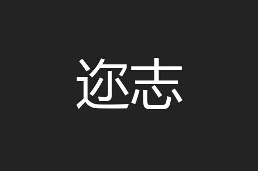 迩志