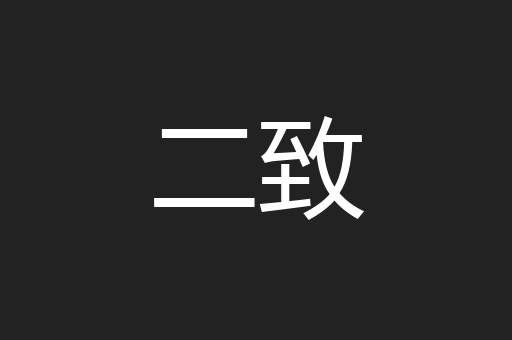 二致