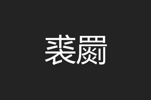 裘罽