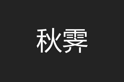 秋霁