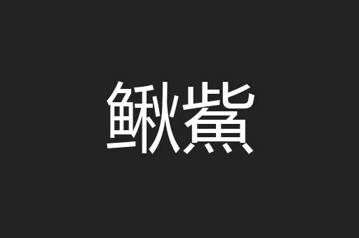 鳅鮆