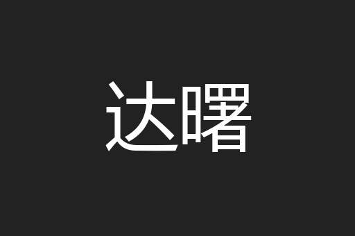 达曙
