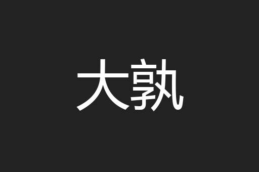 大孰
