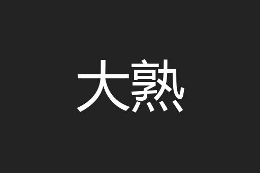 大熟