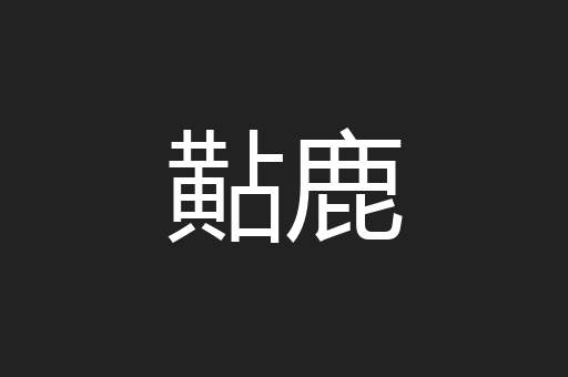 黇鹿