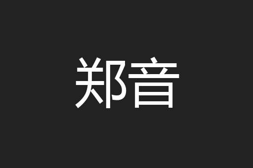 郑音