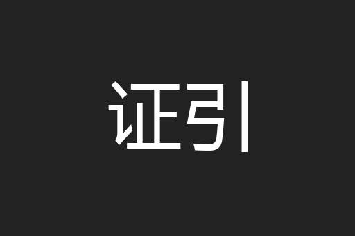 证引