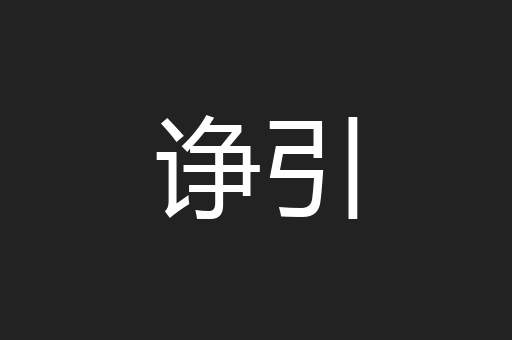诤引